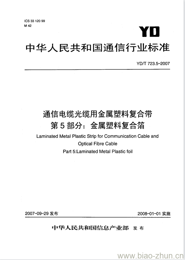 YD/T 723.5-2007 通信电缆光缆用金属塑料复合带 第5部分:金属塑料复合箔 YD/T 723.5-2007 通信电缆光缆用金属塑料复合带 第5部分:金属塑料复合箔