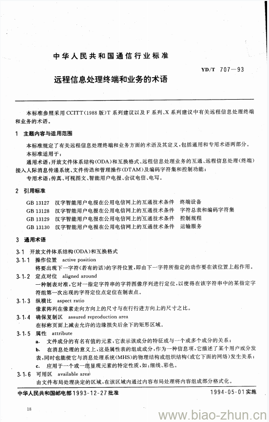 YD/T 707-1993 远程信息处理终端和业务的术语 YD/T 707-1993 远程信息处理终端和业务的术语