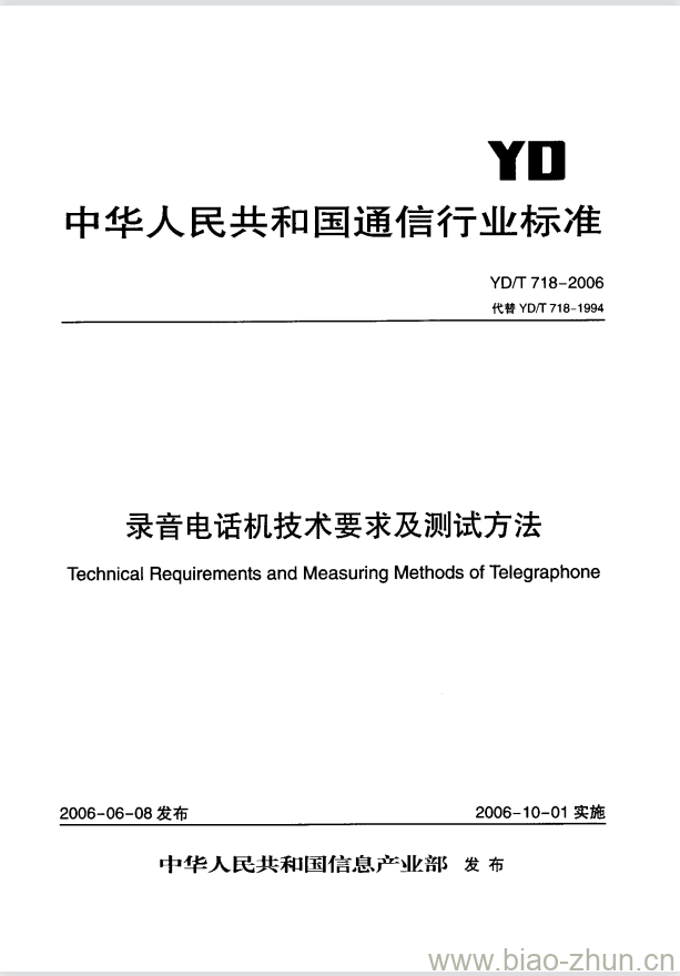 YD/T 718-2006 录音电话机技术要求及测试方法 YD/T 718-2006 录音电话机技术要求及测试方法