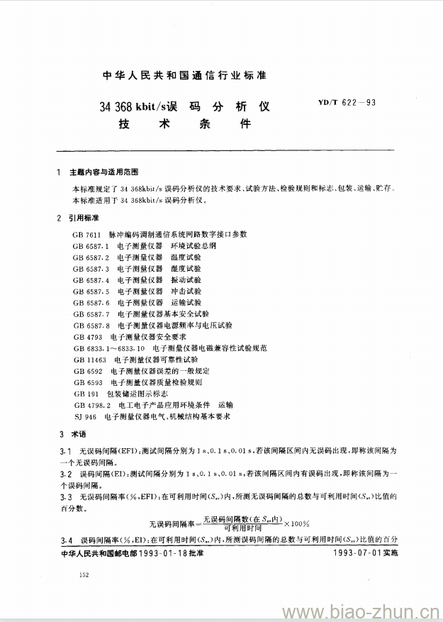 YD/T 622-1993 34 368kbit/s 误码分析仪技术条件 YD/T 622-1993 34 368kbit/s 误码分析仪技术条件