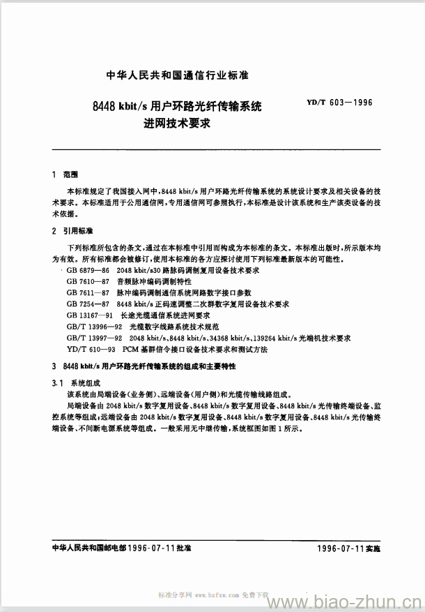 YD/T 603-1996 8448kbit/s 用户环路光纤传输系统进网技术要求 YD/T 603-1996 8448kbit/s 用户环路光纤传输系统进网技术要求