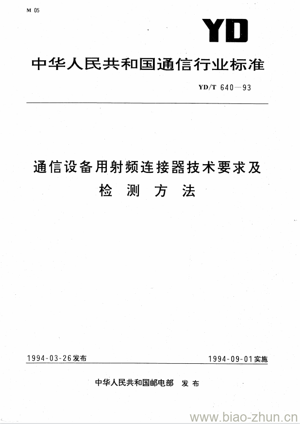 YD/T 640-1993 通信设备用射频连接器技术要求及检测方法 YD/T 640-1993 通信设备用射频连接器技术要求及检测方法