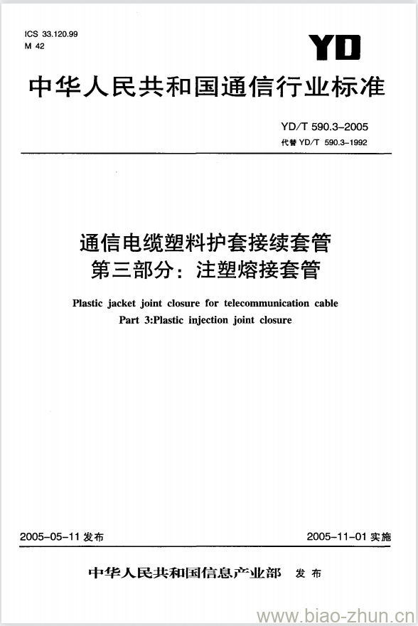 YD/T 590.3-2005 通信电缆塑料护套接续套管 第三部分:注塑熔接套管 YD/T 590.3-2005 通信电缆塑料护套接续套管 第三部分:注塑熔接套管