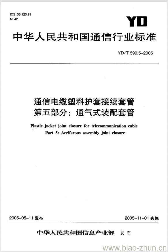 YD/T 590.5-2005 通信电缆塑料护套接续套管 第五部分:通气式装配套管 YD/T 590.5-2005 通信电缆塑料护套接续套管 第五部分:通气式装配套管
