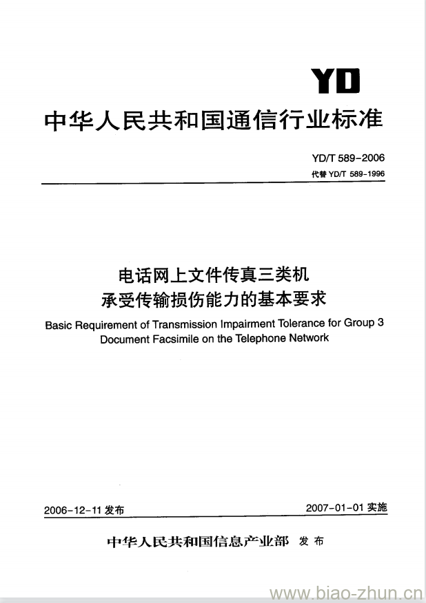 YD/T 589-2006 电话网上文件传真三类机承受传输损伤能力的基本要求 YD/T 589-2006 电话网上文件传真三类机承受传输损伤能力的基本要求