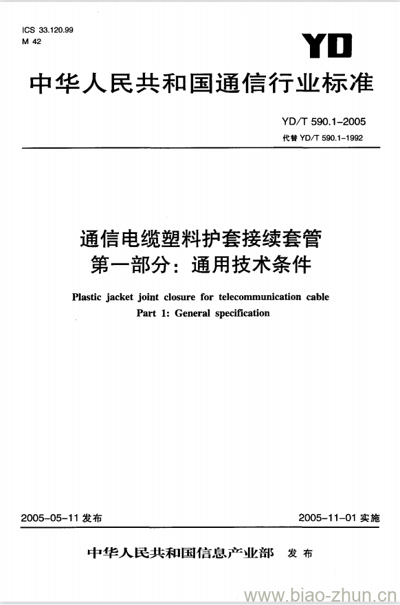 YD/T 590.1-2005 通信电缆塑料护套接续套管 第一部分:通用技术条件 YD/T 590.1-2005 通信电缆塑料护套接续套管 第一部分:通用技术条件