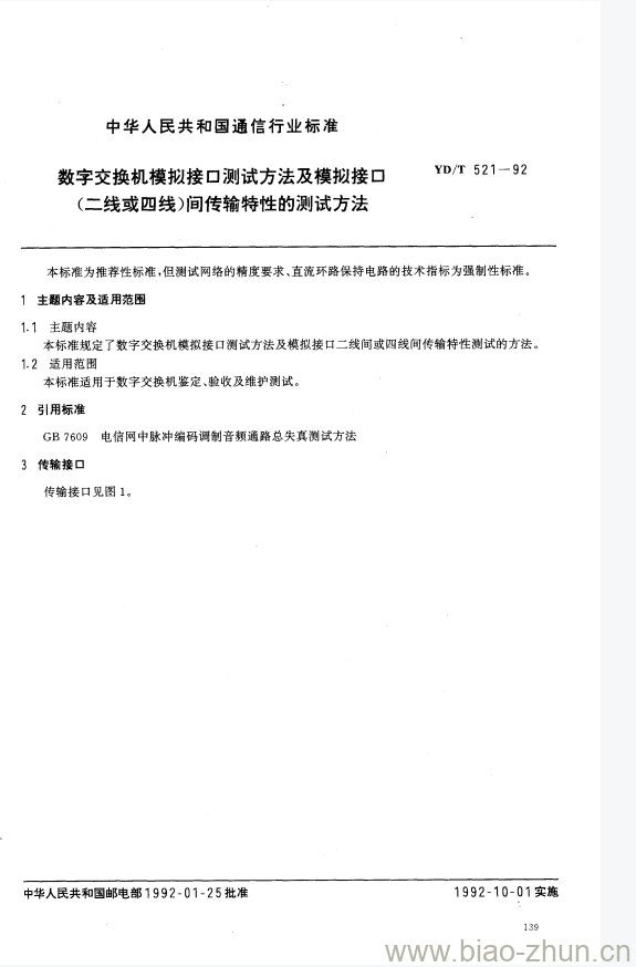 YD/T 521-1992 数字交换机模拟接口测试方法及模拟接口(二线或四线)间传输特性的测试方法 YD/T 521-1992 数字交换机模拟接口测试方法及模拟接口(二线或四线)间传输特性的测试方法
