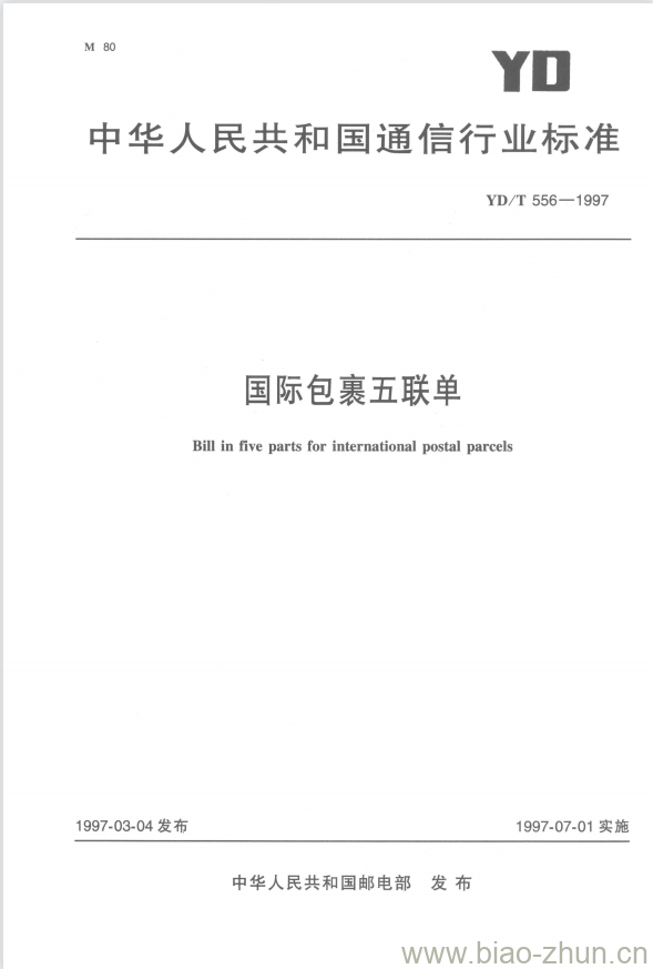 YD/T 556-1997 国际包裹五联单 YD/T 556-1997 国际包裹五联单