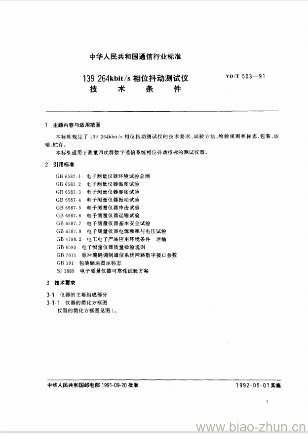 YD/T 503-1991 139 264kbit/s 相位抖动测试仪技术条件 YD/T 503-1991 139 264kbit/s 相位抖动测试仪技术条件