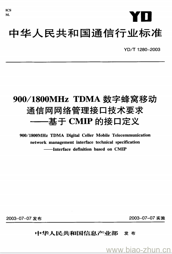 YD/T 1280-2003 900/1800MHz TDMA 数字蜂窝移动通信网网络管理接口技术要求基于 CMIP 的接口定义 YD/T 1280-2003 900/1800MHz TDMA 数字蜂窝移动通信网网络管理接口技术要求基于 CMIP 的接口定义