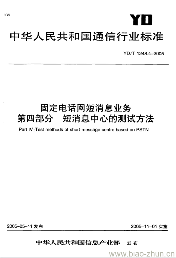 YD/T 1248.4-2005 固定电话网短消息业务 第四部分:短消息中心的测试方法 YD/T 1248.4-2005 固定电话网短消息业务 第四部分:短消息中心的测试方法