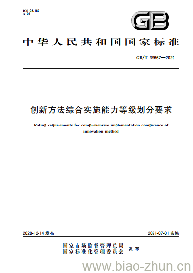 GB/T 39667-2020 创新方法综合实施能力等级划分要求 GB/T 39667-2020 创新方法综合实施能力等级划分要求