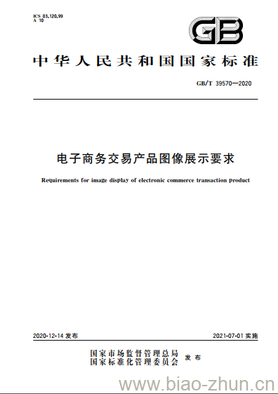 GB/T 39570-2020 电子商务交易产品图像展示要求 GB/T 39570-2020 电子商务交易产品图像展示要求
