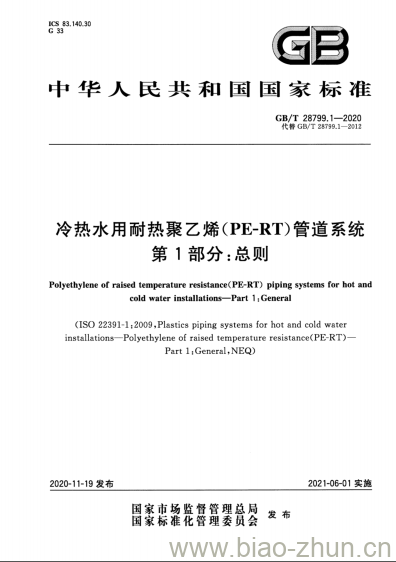 GB/T 28799.1-2020 冷热水用耐热聚乙烯(PE-RT)管道系统第1部分:总则 GB/T 28799.1-2020 冷热水用耐热聚乙烯(PE-RT)管道系统第1部分:总则
