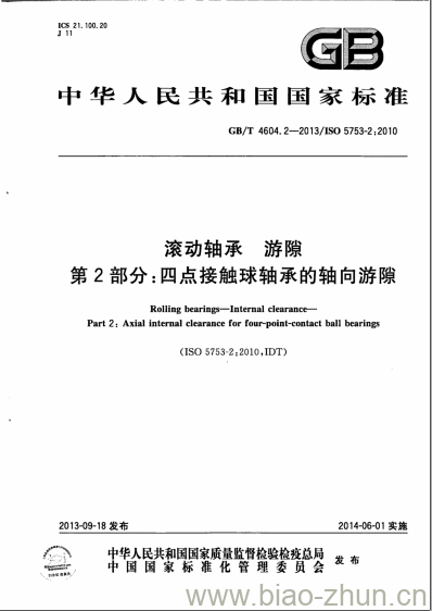 GB/T 4604.2-2013 滚动轴承 游隙第2部分:四点接触球轴承的轴向游隙 GB/T 4604.2-2013 滚动轴承 游隙第2部分:四点接触球轴承的轴向游隙