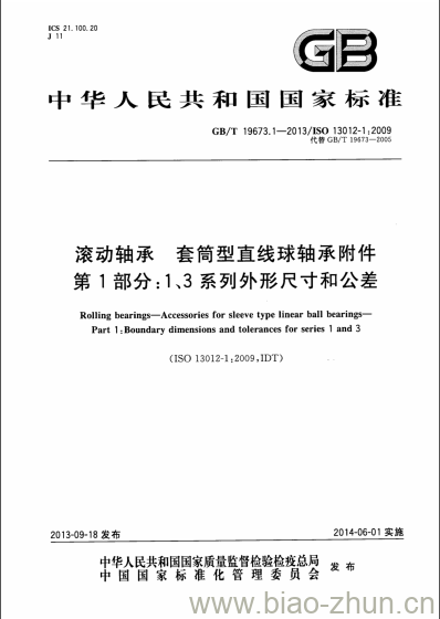 GB/T 19673.1-2013 滚动轴承 套筒型直线球轴承附件第1部分:1、3系列外形尺寸和公差 GB/T 19673.1-2013 滚动轴承 套筒型直线球轴承附件第1部分:1、3系列外形尺寸和公差