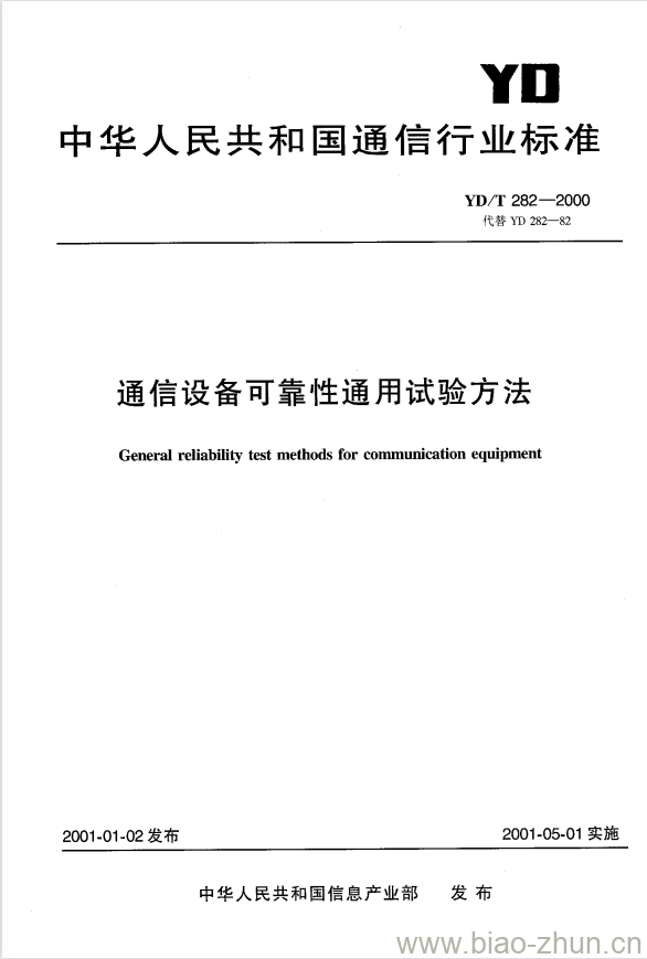 YD/T 282-2000 通信设备可靠性通用试验方法 YD/T 282-2000 通信设备可靠性通用试验方法