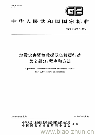 GB/T 29428.2-2014 地震灾害紧急救援队伍救援行动第2部分:程序和方法 GB/T 29428.2-2014 地震灾害紧急救援队伍救援行动第2部分:程序和方法