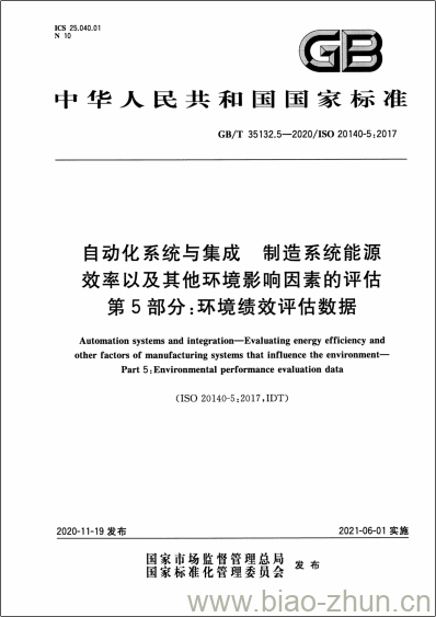 GB/T 35132.5-2020 自动化系统与集成 制造系统能源效率以及其他环境影响因素的评估第5部分:环境绩效评估数据 GB/T 35132.5-2020 自动化系统与集成 制造系统能源效率以及其他环境影响因素的评估第5部分:环境绩效评估数据