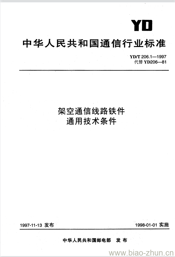 YD/T 206.1-1997 架空通信线路铁件通用技术条件 YD/T 206.1-1997 架空通信线路铁件通用技术条件