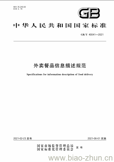 GB/T 40041-2021 外卖餐品信息描述规范 GB/T 40041-2021 外卖餐品信息描述规范