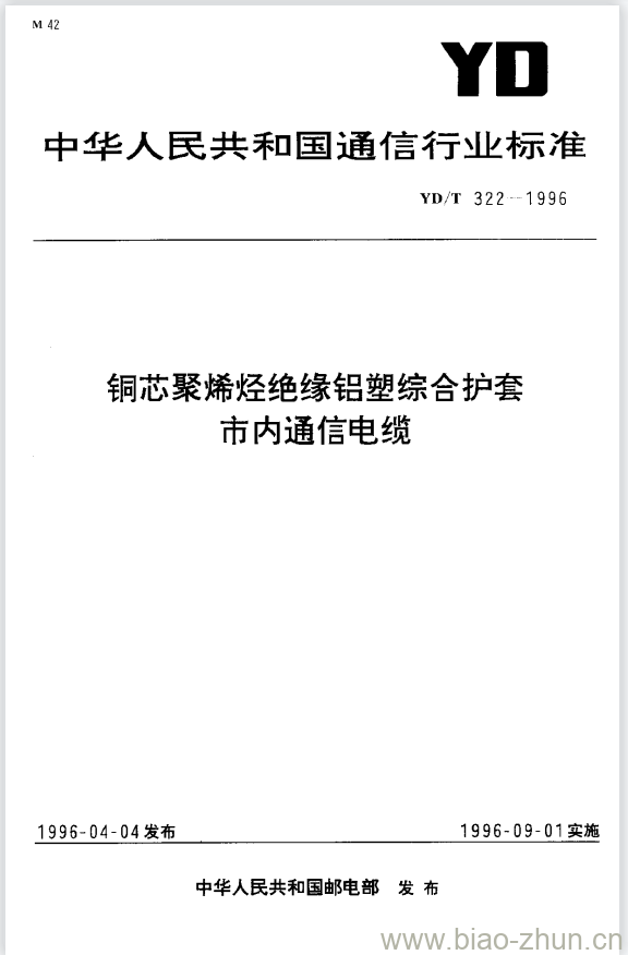 YD/T 322-1996 铜芯聚烯烃绝缘铝塑综合护套市内通信电缆 YD/T 322-1996 铜芯聚烯烃绝缘铝塑综合护套市内通信电缆