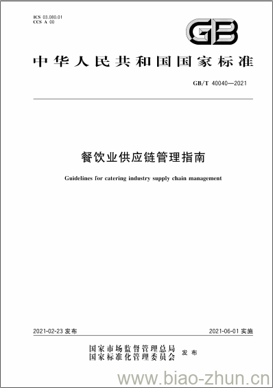 GB/T 40040-2021 餐饮业供应链管理指南 GB/T 40040-2021 餐饮业供应链管理指南
