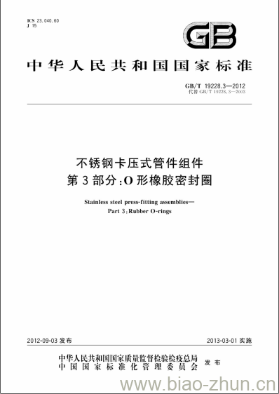 GB/T 19228.3-2012 不锈钢卡压式管件组件第3部分:O形橡胶密封圈 GB/T 19228.3-2012 不锈钢卡压式管件组件第3部分:O形橡胶密封圈
