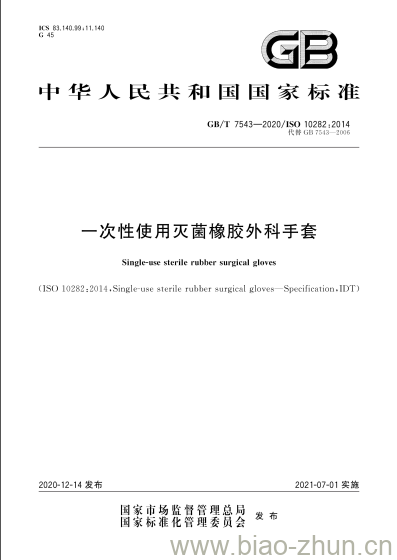 GB/T 7543-2020 一次性使用灭菌橡胶外科手套 GB/T 7543-2020 一次性使用灭菌橡胶外科手套