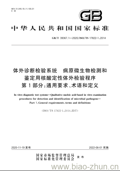GB/T 39367.1-2020 体外诊断检验系统 病原微生物检测和鉴定用核酸定性体外检验程序第1部分:通用要求、术语和定义 GB/T 39367.1-2020 体外诊断检验系统 病原微生物检测和鉴定用核酸定性体外检验程序第1部分:通用要求、术语和定义