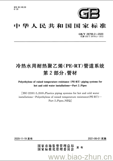 GB/T 28799.2-2020 冷热水用耐热聚乙烯(PE-RT)管道系统第2部分:管材 GB/T 28799.2-2020 冷热水用耐热聚乙烯(PE-RT)管道系统第2部分:管材