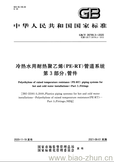 GB/T 28799.3-2020 冷热水用耐热聚乙烯(PE-RT)管道系统第3部分:管件 GB/T 28799.3-2020 冷热水用耐热聚乙烯(PE-RT)管道系统第3部分:管件