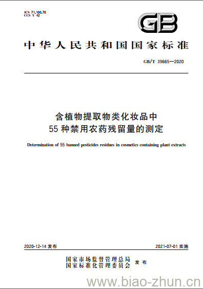 GB/T 39665-2020 含植物提取物类化妆品中55种禁用农药残留量的测定 GB/T 39665-2020 含植物提取物类化妆品中55种禁用农药残留量的测定