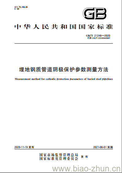 GB/T 21246-2020 埋地钢质管道阴极保护参数测量方法 GB/T 21246-2020 埋地钢质管道阴极保护参数测量方法