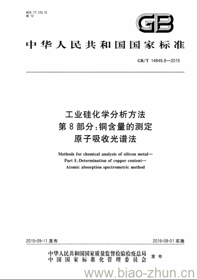 GB/T 14849.8-2015 工业硅化学分析方法第8部分:铜含量的测定原子吸收光谱法 GB/T 14849.8-2015 工业硅化学分析方法第8部分:铜含量的测定原子吸收光谱法