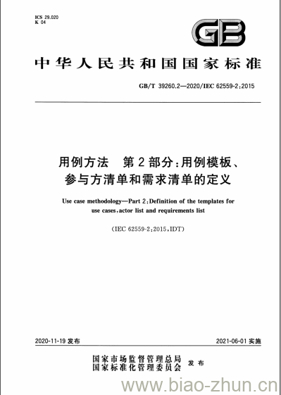 GB/T 39260.2-2020 用例方法 第2部分:用例模板、参与方清单和需求清单的定义 GB/T 39260.2-2020 用例方法 第2部分:用例模板、参与方清单和需求清单的定义