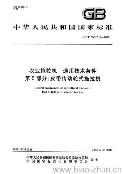 GB/T 15370.5-2012 农业拖拉机 通用技术条件第5部分:皮带传动轮式拖拉机 GB/T 15370.5-2012 农业拖拉机 通用技术条件第5部分:皮带传动轮式拖拉机