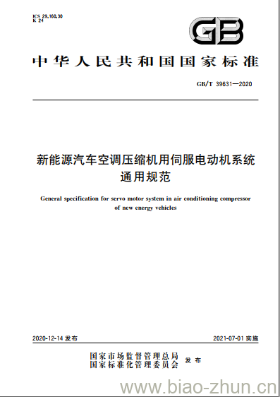 GB/T 39631-2020 新能源汽车空调压缩机用伺服电动机系统通用规范 GB/T 39631-2020 新能源汽车空调压缩机用伺服电动机系统通用规范