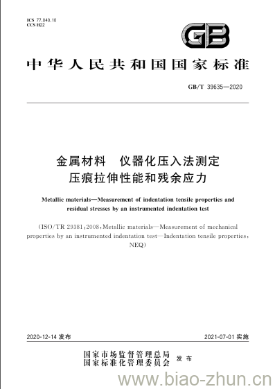 GB/T 39635-2020 金属材料 仪器化压入法测定压痕拉伸性能和残余应力 GB/T 39635-2020 金属材料 仪器化压入法测定压痕拉伸性能和残余应力