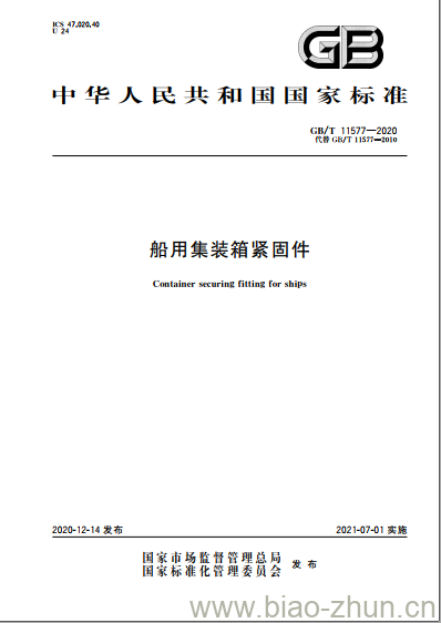 GB/T 11577-2020 船用集装箱紧固件 GB/T 11577-2020 船用集装箱紧固件