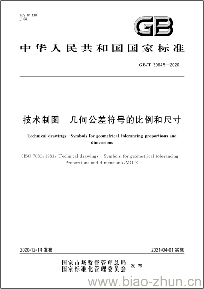 GB/T 39645-2020 技术制图 几何公差符号的比例和尺寸 GB/T 39645-2020 技术制图 几何公差符号的比例和尺寸