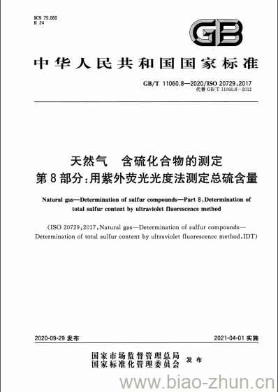 GB/T 11060.8-2020 天然气 含硫化合物的测定第8部分:用紫外荧光光度法测定总硫含量 GB/T 11060.8-2020 天然气 含硫化合物的测定第8部分:用紫外荧光光度法测定总硫含量