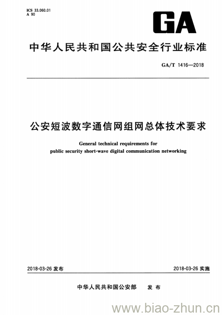 GA/T 1416-2018 公安短波数字通信网组网总体技术要求 GA/T 1416-2018 公安短波数字通信网组网总体技术要求