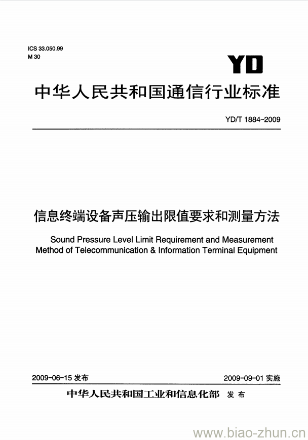 YD/T 1884-2009 信息终端设备声压输出限值要求和测量方法 YD/T 1884-2009 信息终端设备声压输出限值要求和测量方法