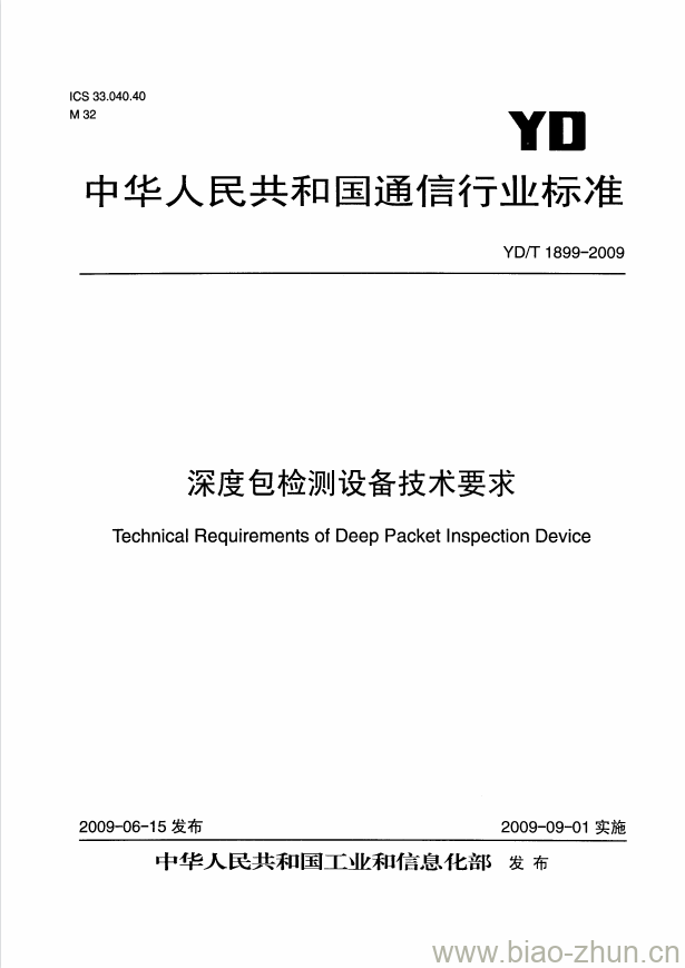 YD/T 1899-2009 深度包检测设备技术要求 YD/T 1899-2009 深度包检测设备技术要求