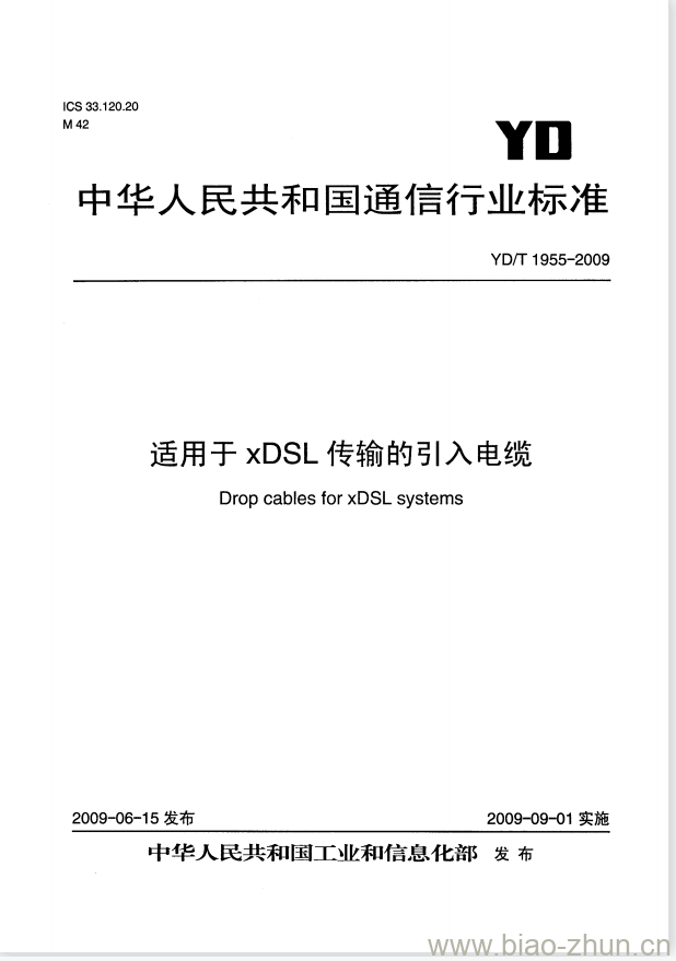 YD/T 1955-2009 适用于 xDSL 传输的引入电缆 YD/T 1955-2009 适用于 xDSL 传输的引入电缆
