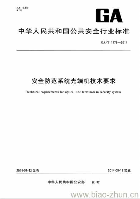 GA/T 1178-2014 安全防范系统光端机技术要求 GA/T 1178-2014 安全防范系统光端机技术要求