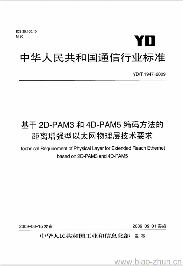 YD/T 1947-2009 基于 2D-PAM3 和 4D-PAM5 编码方法的距离增强型以太网物理层技术要求