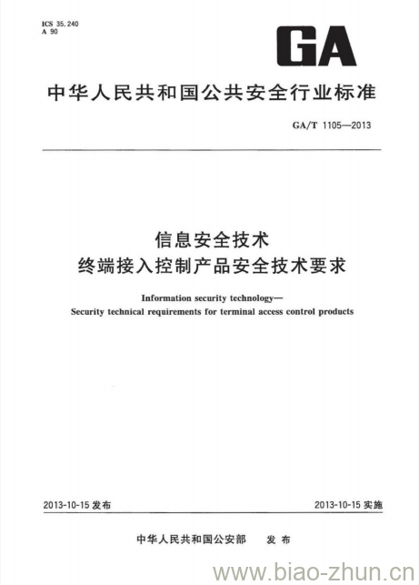 GA/T 1105-2013 信息安全技术终端接入控制产品安全技术要求 GA/T 1105-2013 信息安全技术终端接入控制产品安全技术要求