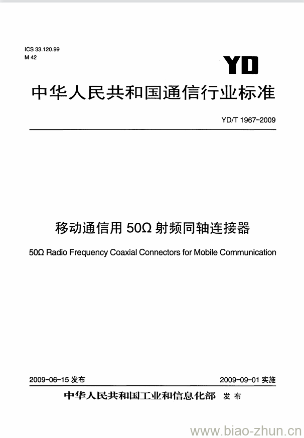 YD/T 1967-2009 移动通信用 50Ω 射频同轴连接器 YD/T 1967-2009 移动通信用 50Ω 射频同轴连接器